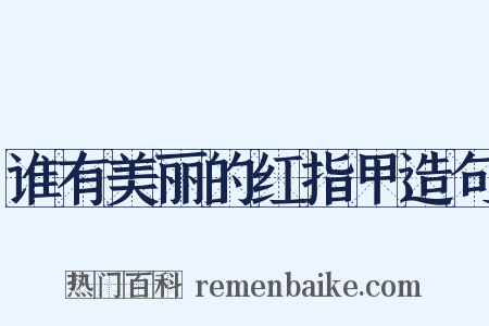 谁有美丽的红指甲造句是什么意思的图片